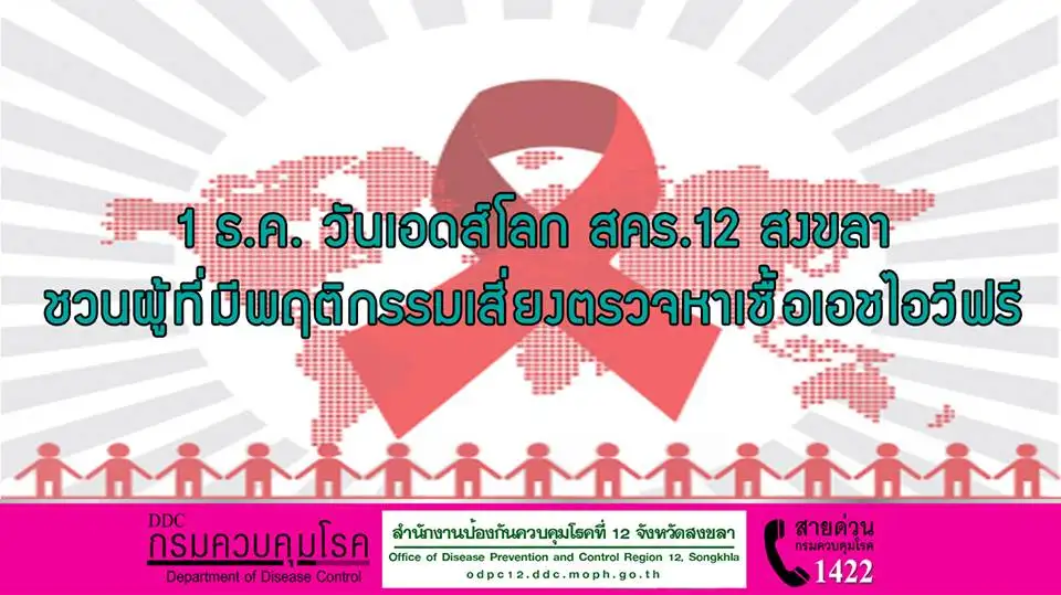 สคร.12 สงขลา ชวนผู้มีความเสี่ยงมาตรวจ เชื้อเอชไอวี ฟรี เนื่องในวันเอดส์โลก (World Aids Day)