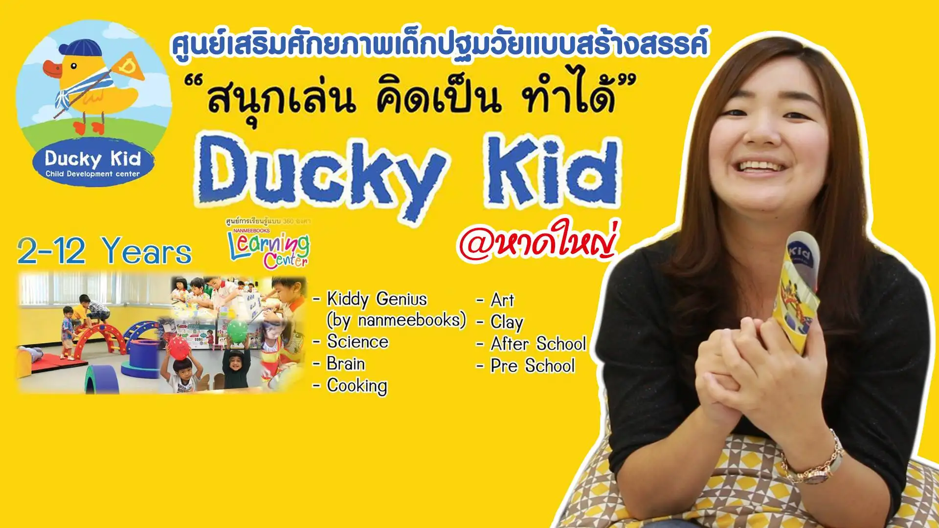 Ducky Kid ศูนย์เสริมศักยภาพเด็กปฐมวัยแบบสร้างสรรค์ สนุกเล่น คิดเป็น ทำได้
