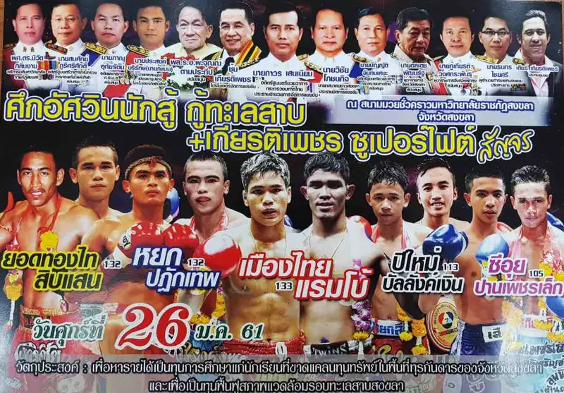 สมาคมชาวสงขลา จัดกีฬาชกมวยไทย ระดมทุนดำเนินโครงการฟื้นฟูลุ่มน้ำทะเลสาบ