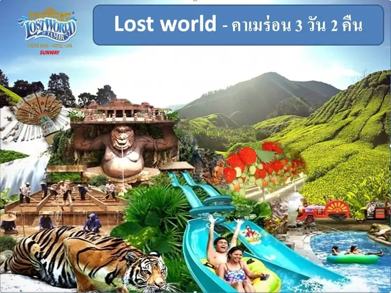 บอกละเอียด ซีแอนด์พีเวิลด์ทัวร์ ชวนเที่ยว ปีนัง- Lost World 3 วัน 2 คืน