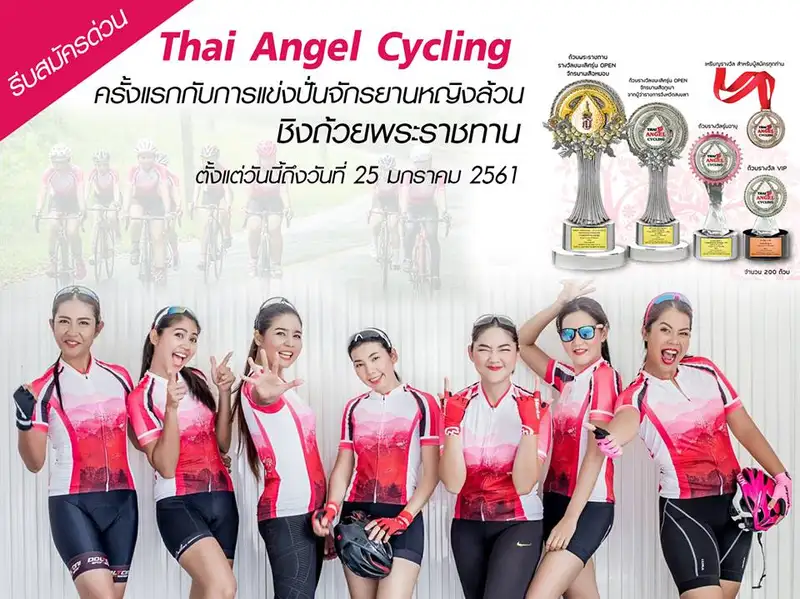 Thai Angel Cycling รีบสมัครด่วนครั้งแรกกับการแข่งปั่นจักรยานหญิงล้วน ชิงถ้วยพระราชทาน
