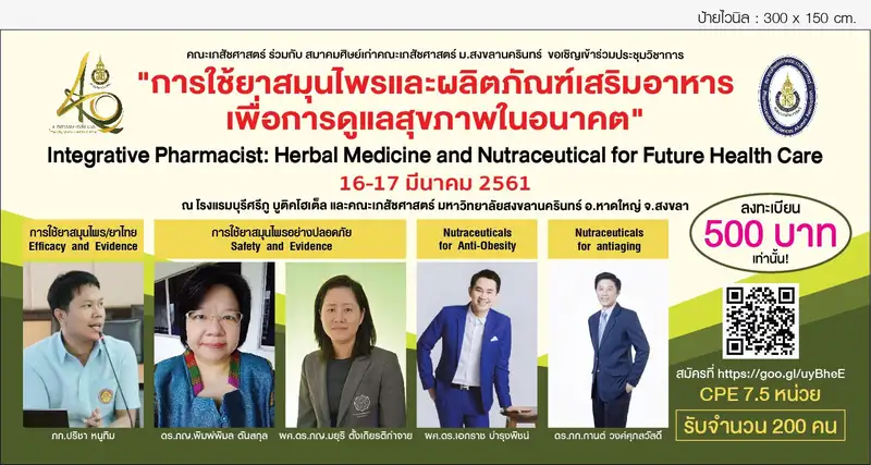 image about คณะเภสัชศาสตร์ ม.อ. จัดงานประชุมวิชาการคณะเภสัชศาสตร์ ประจำปี 2561