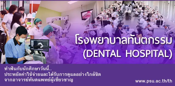 คณะทันตแพทยศาสตร์  ม.อ. รับสมัครผู้ป่วยทำฟันทำนักศึกษาทันตแพทย์