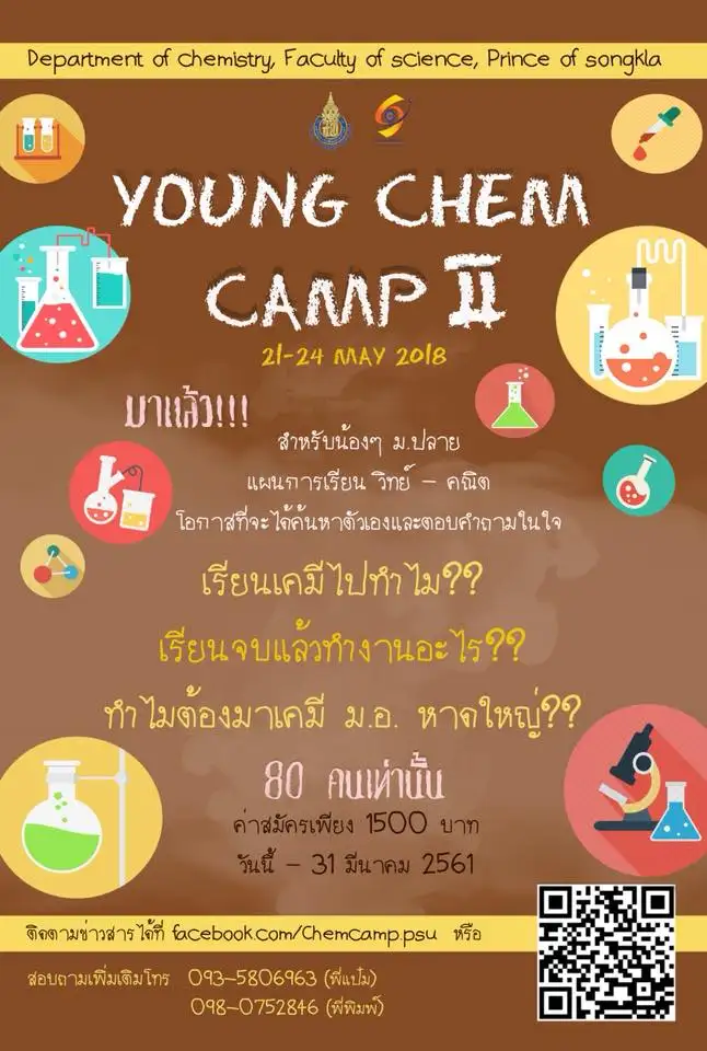 image about ขอเชิญน้องๆ ร่วมกิจกรรมค่ายเคมีรุ่นเยาว์ ครั้งที่ 2 (2nd Young Chem Camp)