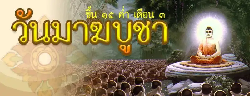 image about ขอเชิญร่วมงานสัปดาห์เผยแพร่พระพุทธศาสนา เนื่องในเทศกาลวันมาฆบูชา 2561