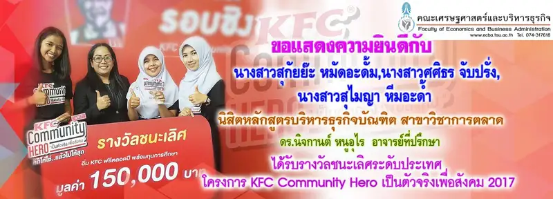 นิสิต ม.ทักษิณ รับรางวัลชนะเลิศระดับประเทศ โครงการ KFC Community Hero