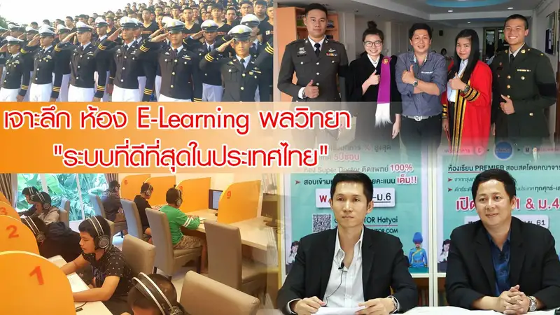 เจาะลึก ห้อง E-Learning พลวิทยา ระบบที่ดีที่สุดในประเทศไทย