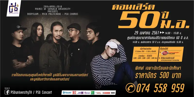 image about อัพเดท ยังหาซื้อทัน บัตรคอนเสิร์ต Bodyslam , เป๊ก คอนเสิร์ตใหญ่ 50 ปี ม.อ.