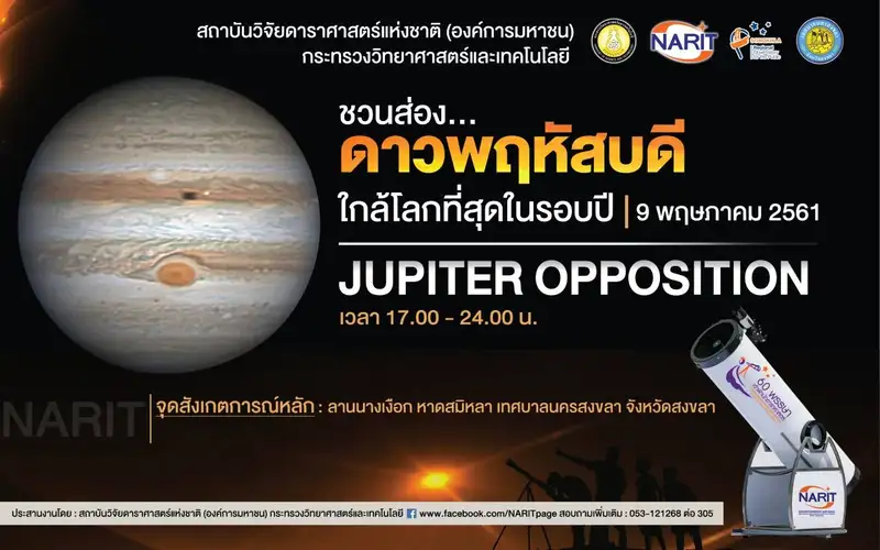 image about เปิดฟ้าตามหา Jupiter Opposition วันที่ 9 พ.ค.61 นี้ ที่หาดสมิหลา