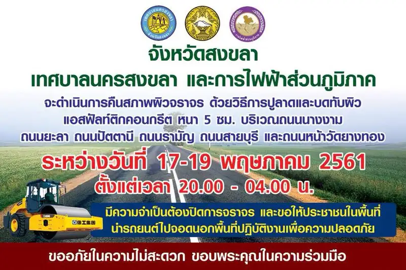 image about ปิดการจราจรเพื่อคืนพื้นผิวจราจรถนนางงาม สงขลา 17-19 พ.ค.61