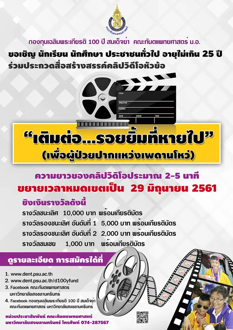 image about ขยายเวลา การประกวดคลิป เติมต่อ..รอยยิ้มที่หายไป เพื่อผู้ป่วยปากแหว่งเพดานโหว่