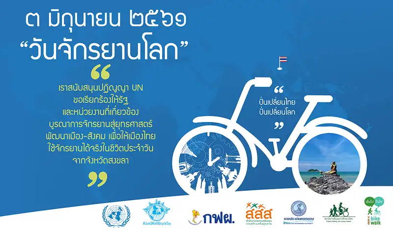 image about เทศบาลนครสงขลา ชวนปั่น วันจักรยานโลก (WBD) 3 มิถุนายน 2561