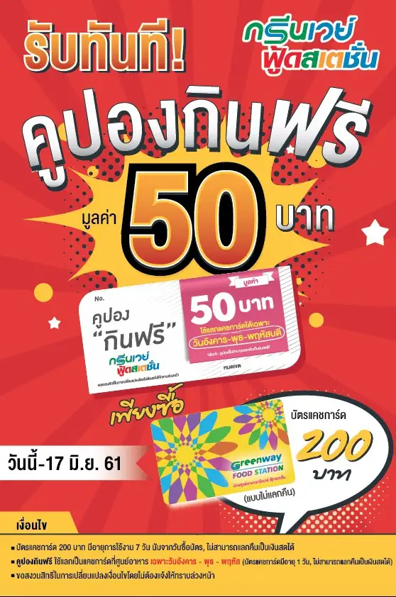 image about นาทีนี้...ต้องอิ่มฟรี 50 บาท ที่ GreenwayFoodStation
