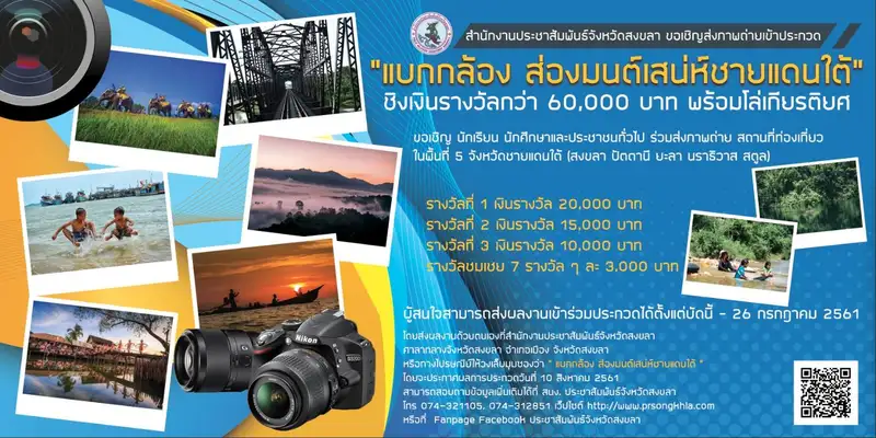image about เชิญร่วมประกวดภาพถ่ายหัวข้อ แบกกล้องส่องมนต์เสน่ห์ชายแดนใต้