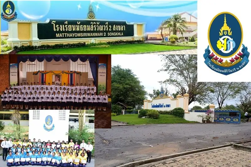 โรงเรียนมัธยมสิริวัณวรี ๒ สงขลา โรงเรียนน้ำพระทัยพระราชทานแห่งรัชกาลที่ ๑๐