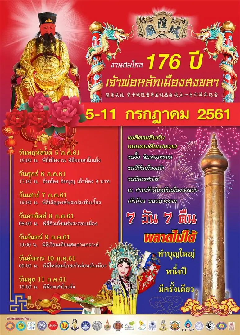 POSTER งานสมโภช 2561-1 (Large).jpg
