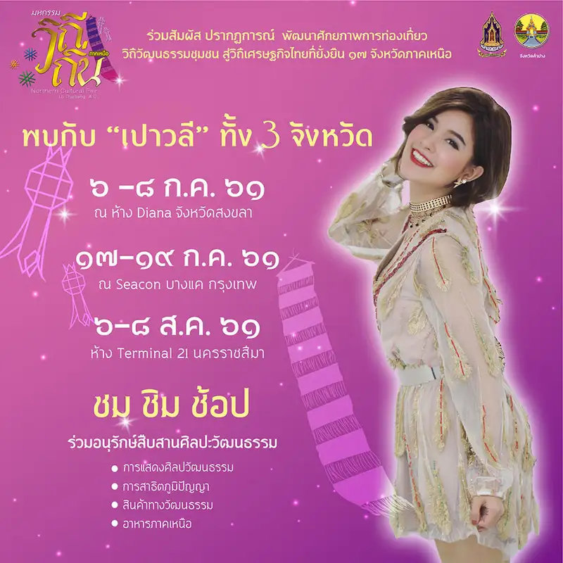 image about ขอเชิญร่วมงานมหกรรมวิถีถิ่นภาคเหนือ Northern Cultural Fair to Thailand 4.0