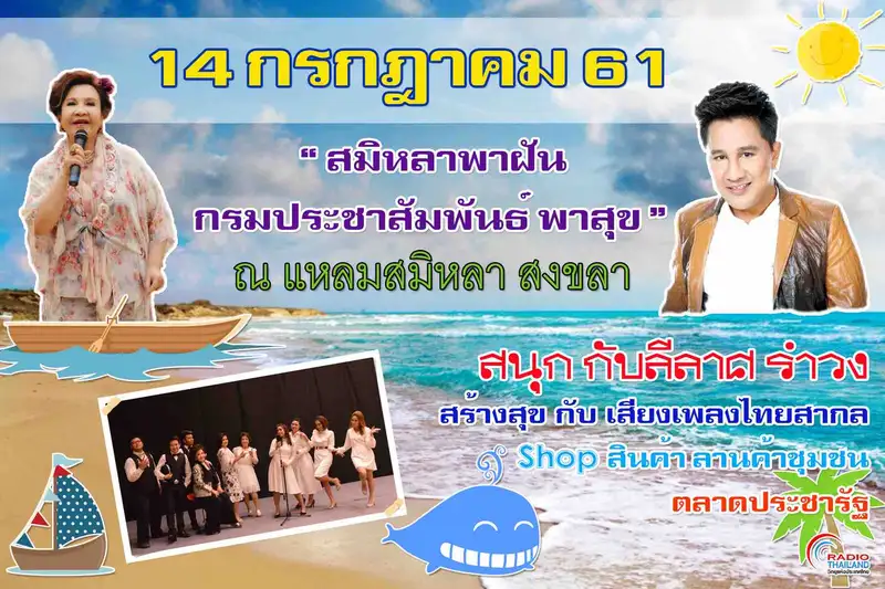image about 14 ก.ค.61 ดนตรีในสวน สัญจร ตอน “สมิหลาพาฝัน กรมประชาสัมพันธ์พาสุข