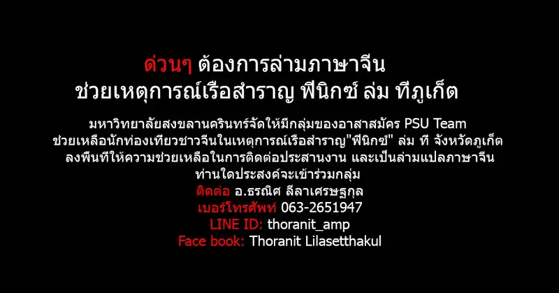 image about ด่วนๆ ต้องการล่ามภาษาจีน ช่วยเหตุการณ์เรือสำราญ ฟินิกซ์ ล่ม ที่ภูเก็ต
