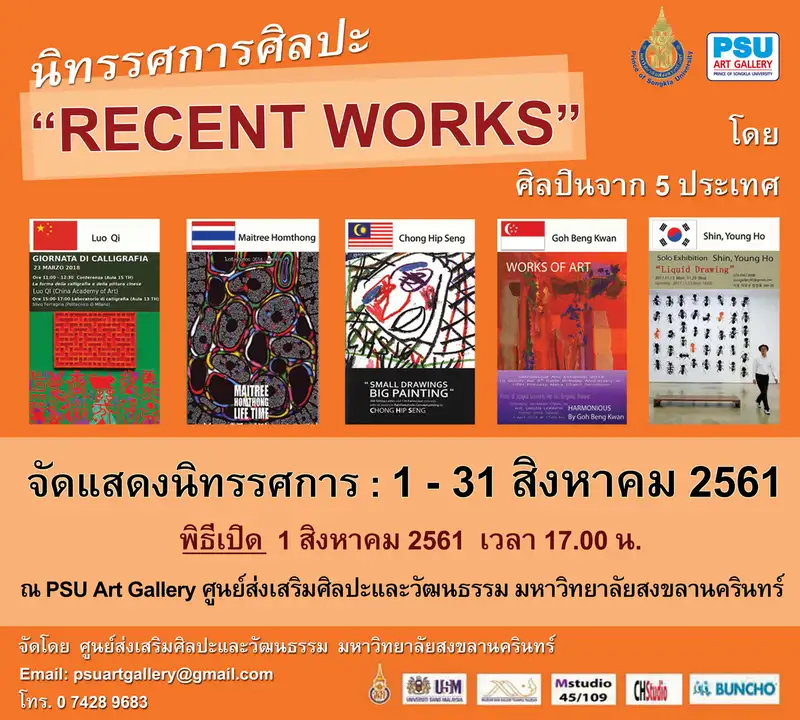 image about ศูนย์ส่งเสริมศิลปะและวัฒนธรรม ม.อ.จัดนิทรรศการศิลปะ Recent Works จาก ศิลปินจาก 5 ประเทศ