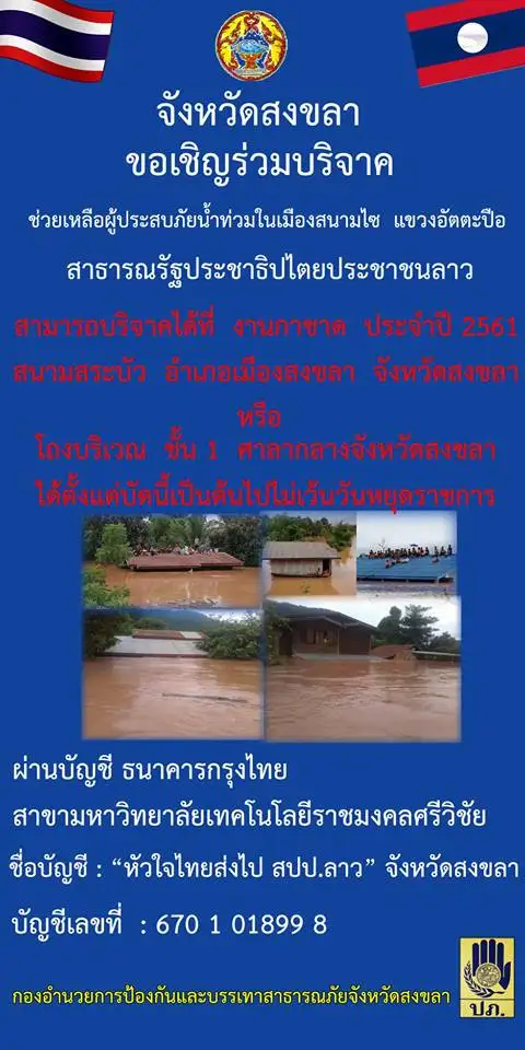 image about ขอเชิญร่วมบริจาคช่วยเหลือผู้ประสบภัยน้ำท่วม สปป.ลาว