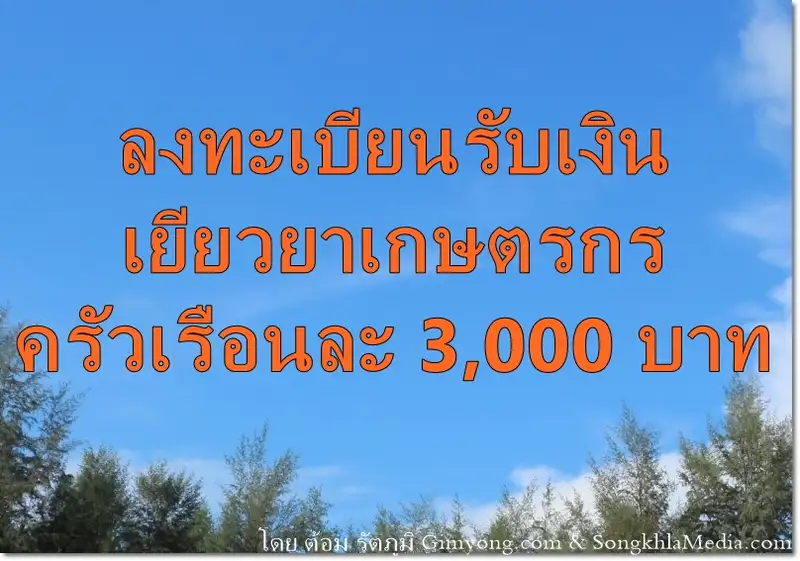 image about ตำบลบ้านพรุ ขอเชิญเกษตรกรที่ประสบอุทกภัยปี60 ยื่นขอรับเงินช่วยเหลือเยียวยา 3,000 บาท