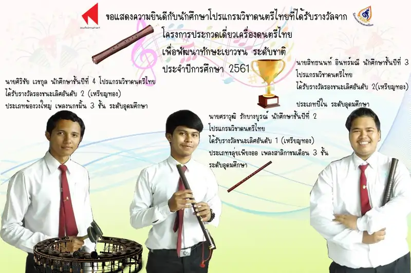 image about นศ.ศิลปกรรมฯ มรภ.สงขลา คว้า 3 เหรียญทอง ประกวดเดี่ยวเครื่องดนตรีไทย ระดับชาติ