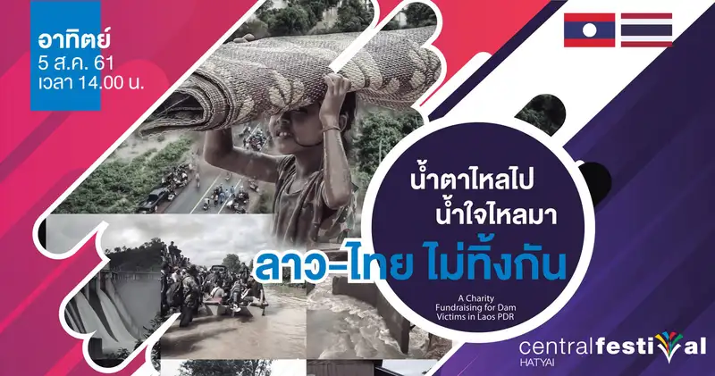 image about เชิญชมคอนเสิร์ต น้ำตาไหลไป น้ำใจไหลมา ลาว-ไทยไม่ทิ้งกัน