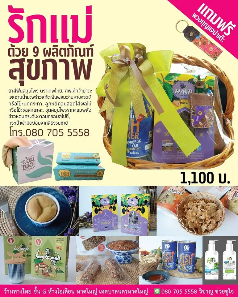 image about ชวนบอกรักแม่ด้วยกระเช้าสุขภาพ