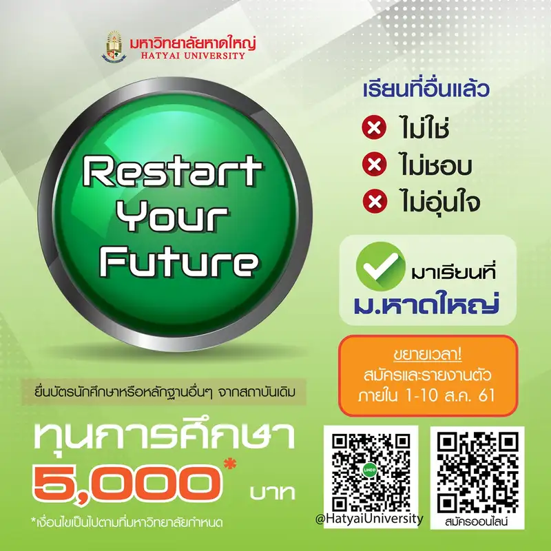 image about ม.หาดใหญ่ มอบทุนพิเศษแก่นักศึกษาจากสถาบันอื่น รับส่วนลด 5,000 บาท