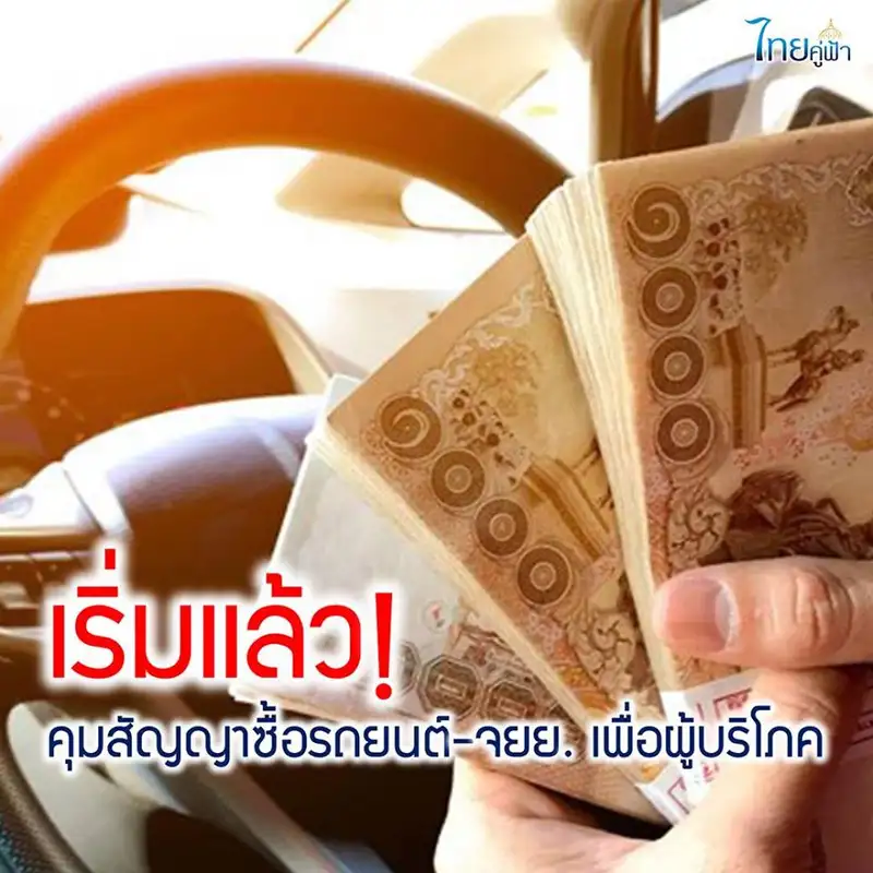 image about เริ่มแล้ว คุมสัญญาซื้อรถยนต์–จักรยานยนต์ ลดต้นลดดอกเพื่อผู้บริโภค