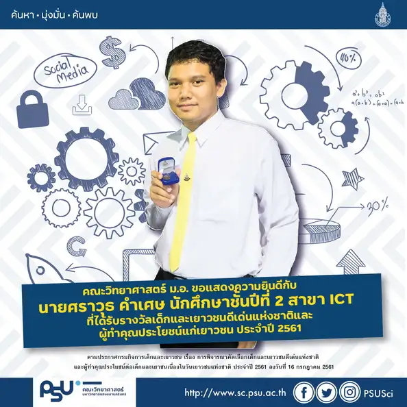 image about คณะวิทย์ มอ. ยินดีกับนักศึกษาที่ได้รับรางวัลเด็กและเยาวชนดีเด่นแห่งชาติและผู้ทำคุณประโยชน์แก่เยาวชน