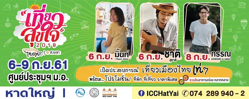 image about เตรียมตอบโจทย์นักเดินทางชาวใต้ ในงานเที่ยวสุขใจ 2018 Amazing ไทยเท่ @ สงขลา