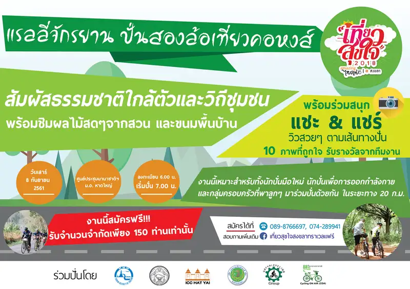 7ปั่นสองล้อเที่ยวคอหงส์.png