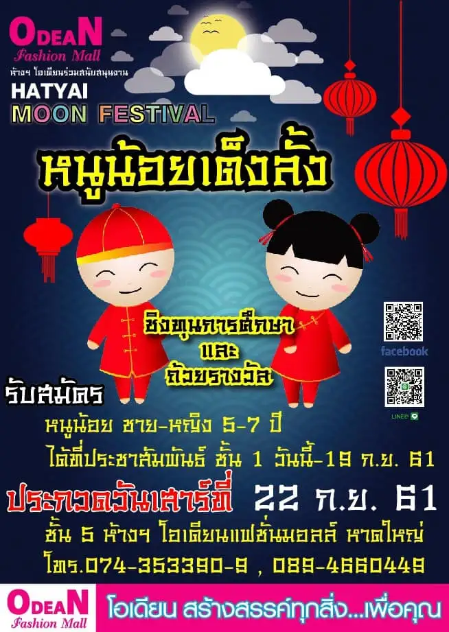 image about ห้างฯโอเดียน หาดใหญ่ ขอเชิญน้องๆชาย-หญิงอายุ 5-7 ปี ร่วมประกวดหนูน้อยเต็งลั้ง