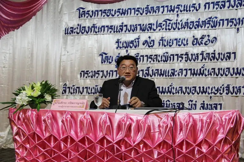 image about พมจ.จังหวัดสงขลา ขับเคลื่อนโครงการอบรมการขจัดความรุนแรงการล่วงละเมิดต่อสตรีพิการทุกรูปแบบ