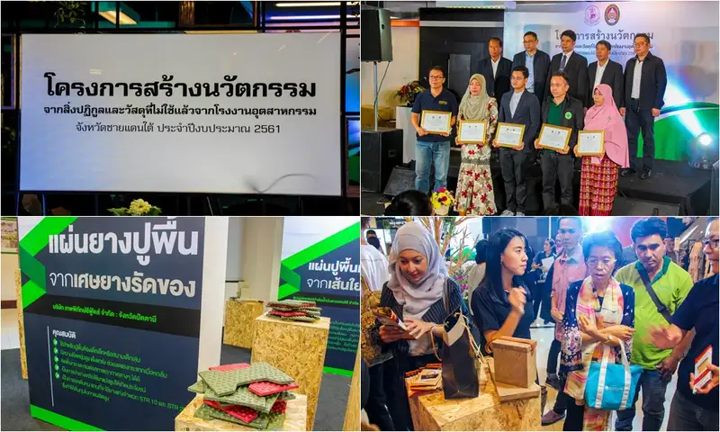 image about อุตสาหกรรมชายแดนใต้ สร้างนวัตกรรมจากของเหลือใช้ในโรงงาน เพิ่มมูลค่า ต่อยอดเป็นผลิตภัณฑ์ใหม่