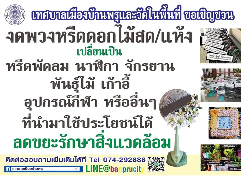 image about งดพวงหรีดดอกไม้เปลี่ยนเป็นสิ่งของที่ใช้ต่อได้หรือเงินทำบุญยังดีกว่า