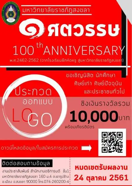 image about มรภ.สงขลา จัดประกวดออกแบบตราสัญลักษณ์ฉลอง 100 ปี