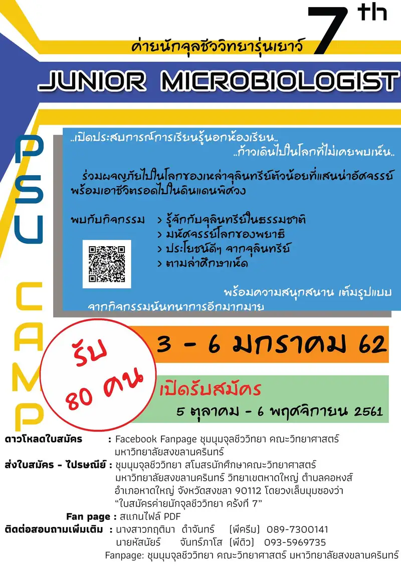 image about คณะวิทยาศาสตร์ ม.อ. ชวนน้องๆเปิดโลกใหม่ ร่วมกิจกรรมค่ายนักจุลชีววิทยารุ่นเยาว์ ครั้งที่ 7