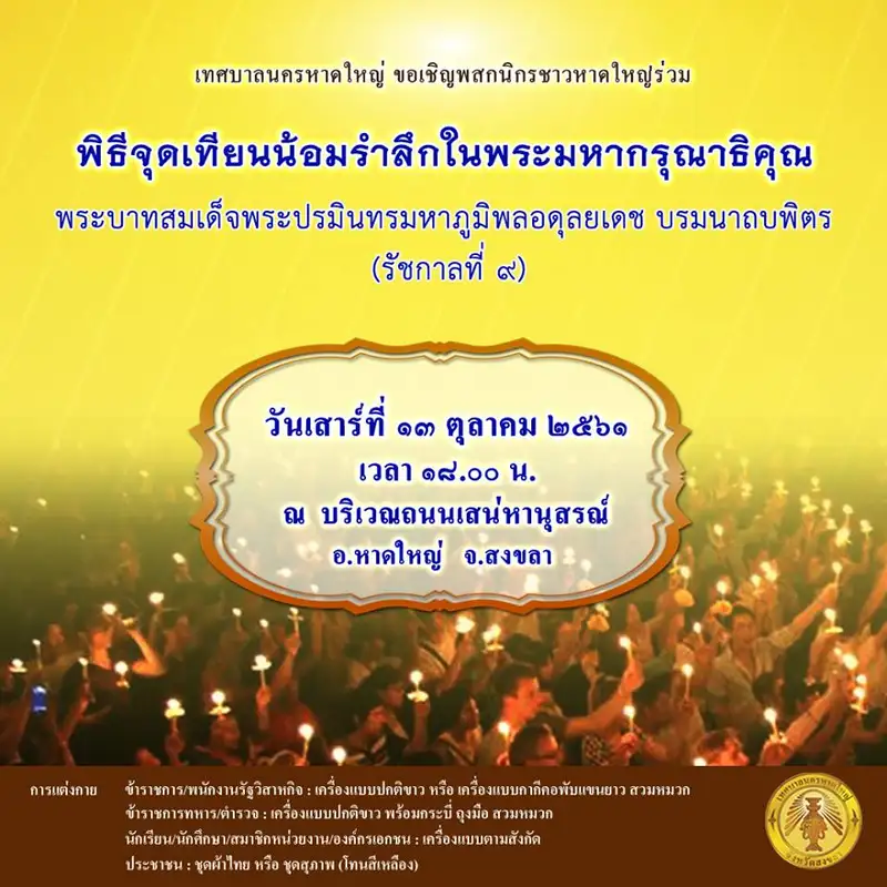 เชิญร่วมพิธีน้อมรำลึกในพระมหากรุณาธิคุณพระบาทสมเด็จพระปรมินทรมหาภูมิพลอดุลยเดช บรมนาถบพิตร (รัชกาลที่ ๙)