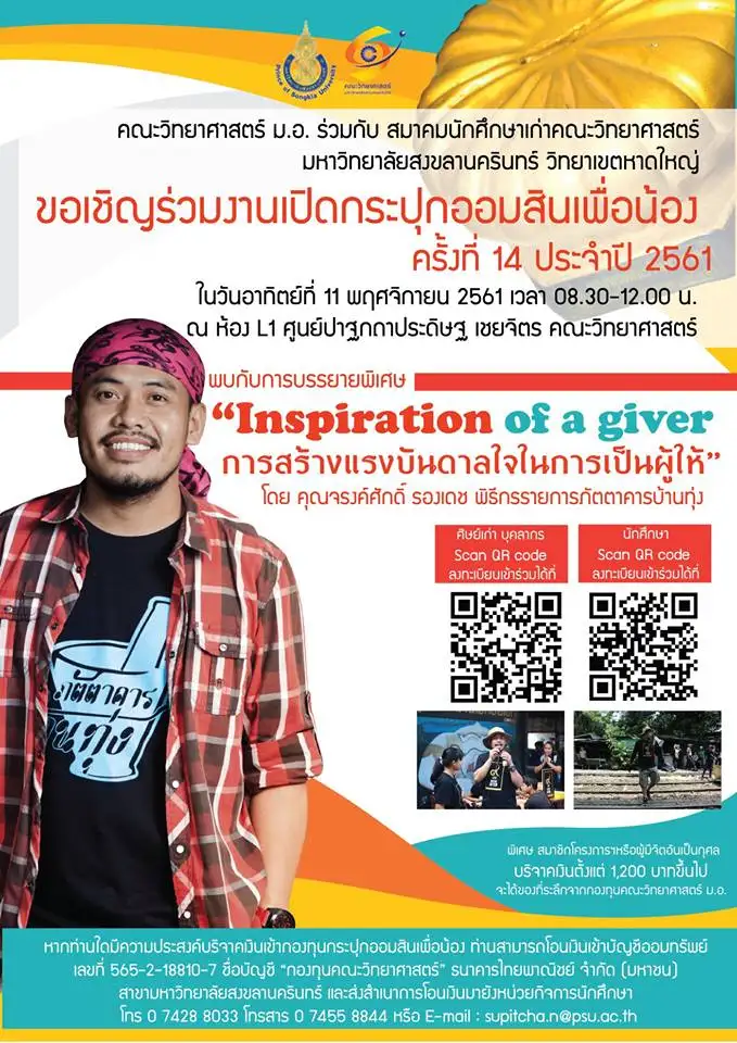 image about คณะวิทยาศาสตร์ ม.อ. ชวนร่วมงานเปิดกระปุกออมสินเพื่อน้อง