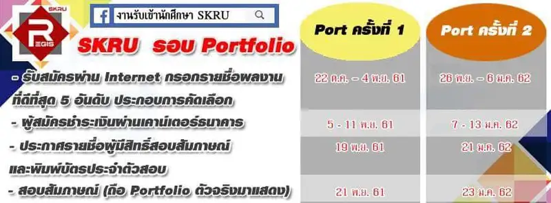 image about มรภ.สงขลา เปิดรับสมัครแล้ว นศ. รอบ ‘พอร์ทฟอลิโอ’