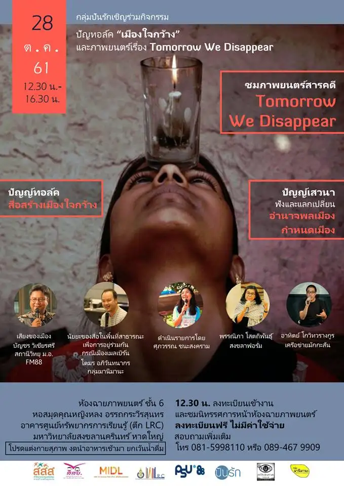 image about เชิญชวนดูหนังฟังทอล์ค ในงานปัญญ์ทอล์ค เมืองใจกว้าง และภาพยนตร์ Tomorrow We Disappear.