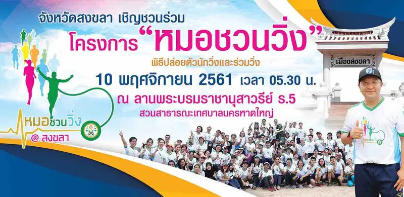 image about เชิญร่วมโครงการหมอชวนวิ่ง เพื่อเฉลิมพระเกียรติพระบรมราชชนก และเสริมสร้างสุขภาพ