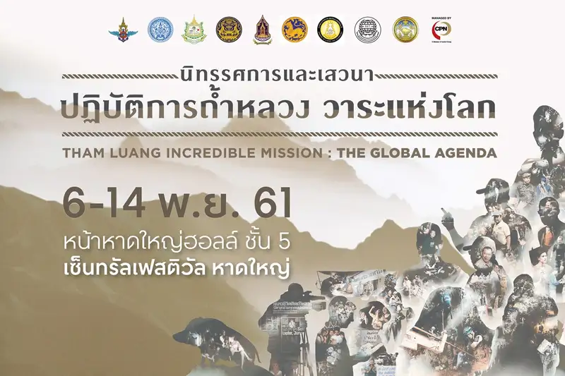 image about กระทรวงวัฒนธรรม พาตะลุยถ้ำหลวงกับนิทรรศการ ปฏิบัติการถ้ำหลวง วาระแห่งโลก