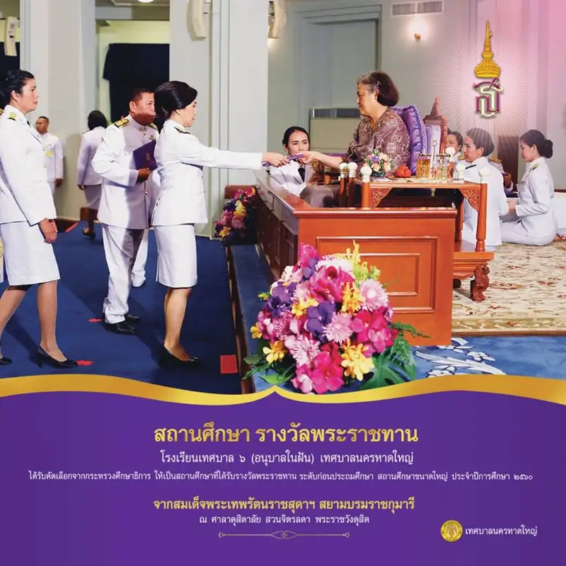 image about ท.6 หาดใหญ่ อนุบาลในฝัน สถานศึกษาที่ได้รับรางวัลพระราชทาน ระดับก่อนประถมศึกษา