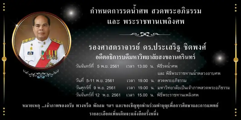 image about แจ้งกำหนดการพิธีศพ รศ.ดร.ประเสริฐ ชิตพงศ์ อดีตอธิการม.อ. ณ วัดควนลัง หาดใหญ่