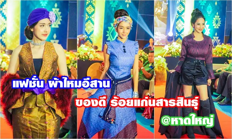 image about โชว์ของดี ร้อยแก่นสารสินธุ์ ยกทัพสินค้าลงใต้มาหาดใหญ่ เพิ่มมูลค่าสินค้าภูมิปัญญาอีสาน