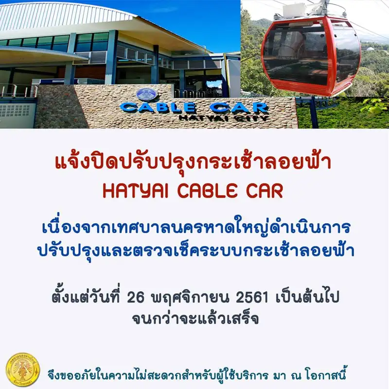 image about ทน.หาดใหญ่ แจ้งปิดปรับปรุงกระเช้าลอยฟ้าเขาคอหงส์ 26 พ.ย.เป็นต้นไป